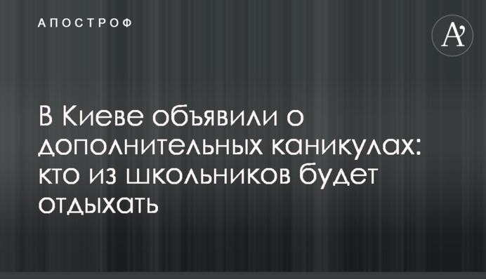 В Киеве объявили о дополнительных каникулах: кто из школьников будет отдыхать