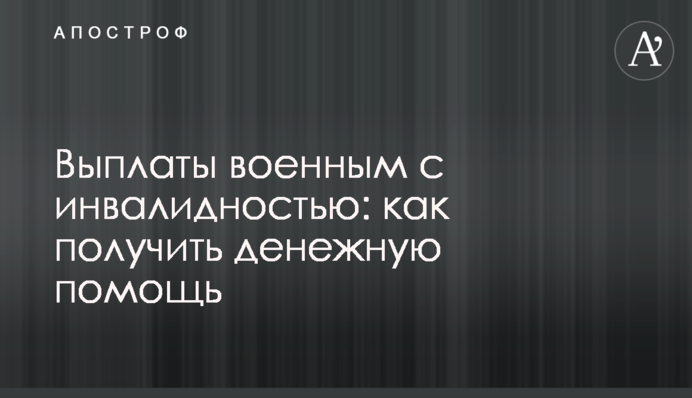 Выплаты военным с инвалидностью: как получить денежную помощь