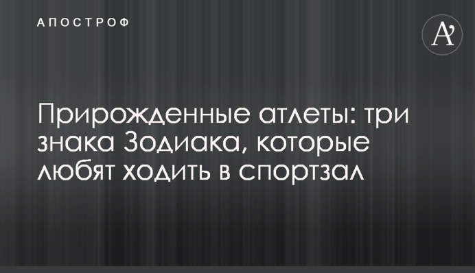 Прирожденные атлеты: три знака Зодиака, которые любят ходить в спортзал