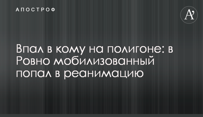 Впав у кому на полігоні: у Рівному мобілізований потрапив в реанімацію