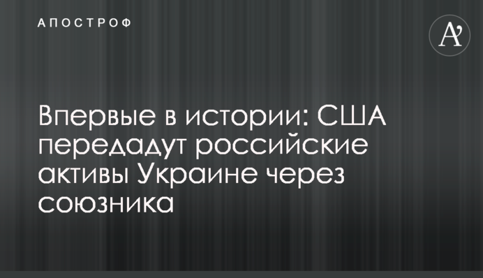 Вперше в історії: США передадуть російські активи Україні через союзника