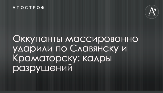 Окупанти масовано вдарили по Слов’янську і Краматорську: кадри руйнувань