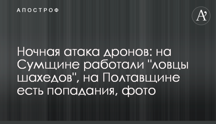 Ночная атака дронов: на Сумщине работали "ловцы шахедов", на Полтавщине есть попадания, фото