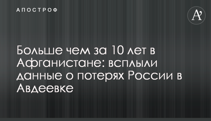 Більше ніж за 10 років в Афганістані: спливли дані про втрати Росії в Авдіївці