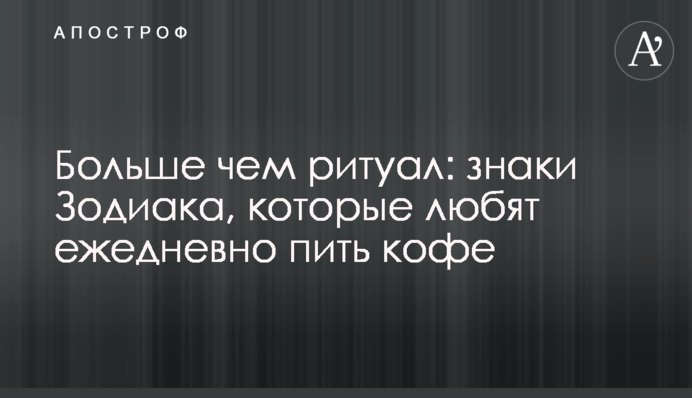 Больше чем ритуал: знаки Зодиака, которые любят ежедневно пить кофе