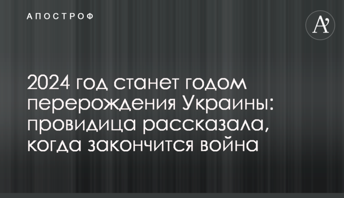 2024 рік стане роком переродження України: провидиця розповіла, коли закінчиться війна