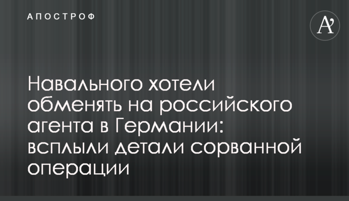 Навального хотели обменять на российского агента в Германии: всплыли детали сорванной операции