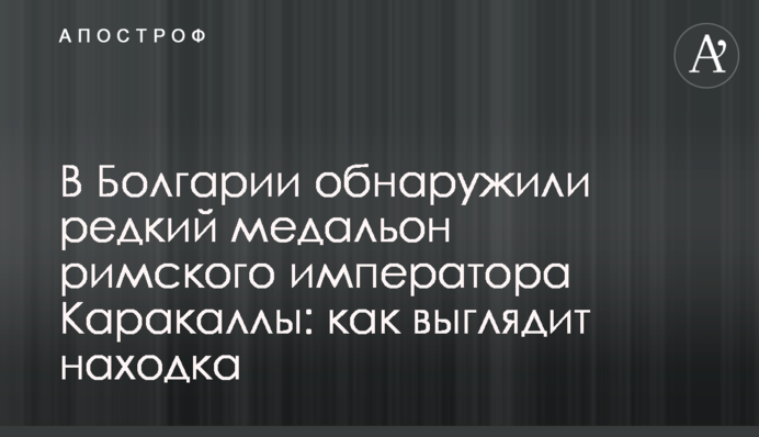 В Болгарии обнаружили редкий медальон римского императора Каракаллы: как выглядит находка