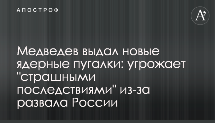 Медведєв видав нові ядерні лякалки: погрожує 