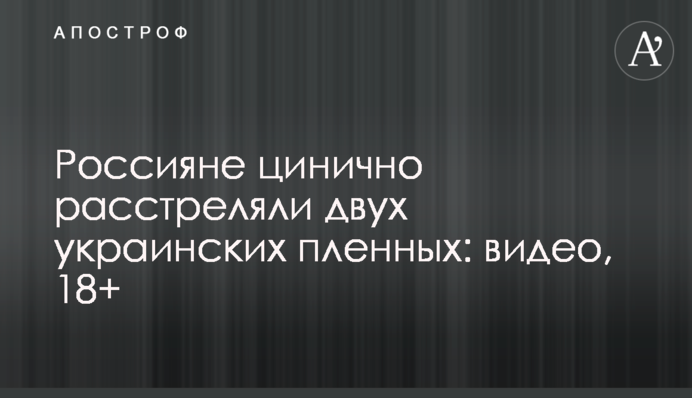 Росіяни цинічно розстріляли двох українських полонених: відео, 18+