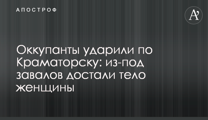 Окупанти вдарили по Краматорську: з-під завалів дістали тіло жінки