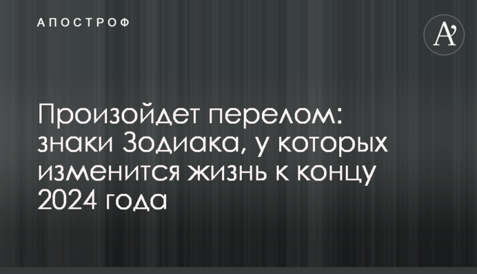 Произойдет перелом: знаки Зодиака, у которых изменится жизнь к концу 2024 года