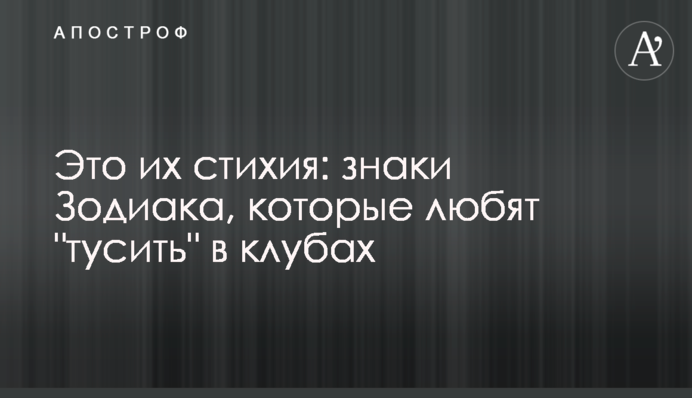 Це їхня стихія: знаки Зодіаку, які люблять 