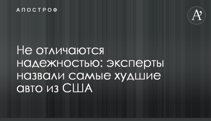 Не отличаются надежностью: эксперты назвали самые худшие авто из США