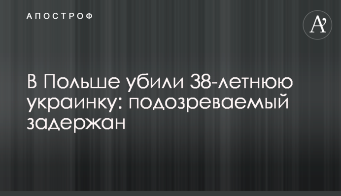В Польше убили 38-летнюю украинку: подозреваемый задержан