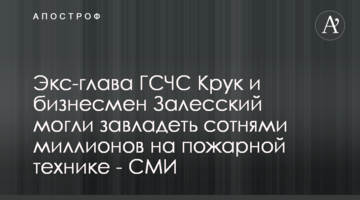 Екс-керівник ДСНС Крук та бізнесмен Залеський могли заволодіти сотнями мільйонів на пожежній техніці - ЗМІ