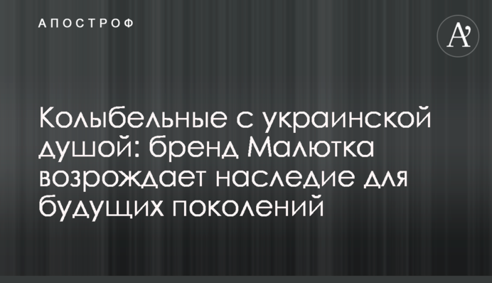 Колискові з українською душею: бренд Малютка відроджує спадок для майбутніх поколінь