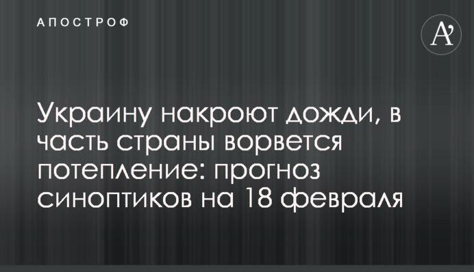 Україну накриють дощі, в частину країни увірветься потепління: прогноз синоптиків на 18 лютого