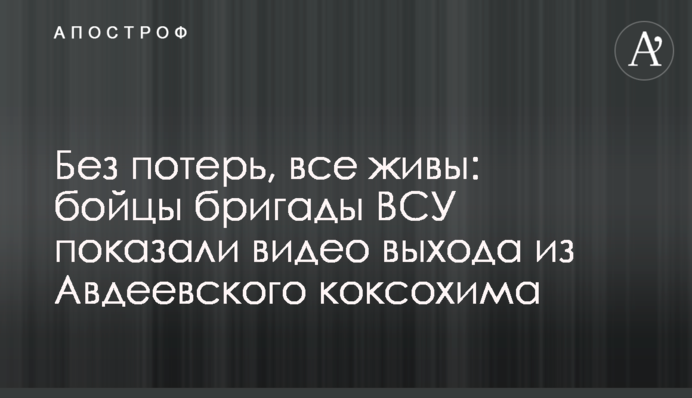 Без потерь, все живы: бойцы бригады ВСУ показали видео выхода из Авдеевского коксохима