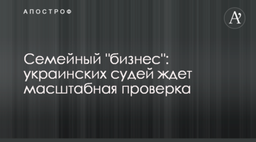 Сімейний "бізнес": на українських суддів чекає масштабна перевірка
