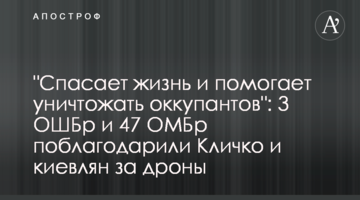 "Спасает жизнь и помогает уничтожать оккупантов": 3 ОШБр и 47 ОМБр поблагодарили Кличко и киевлян за дроны