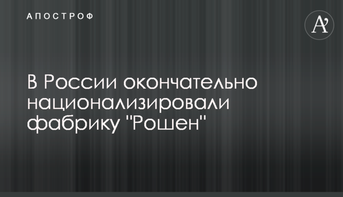 В России окончательно национализировали фабрику 