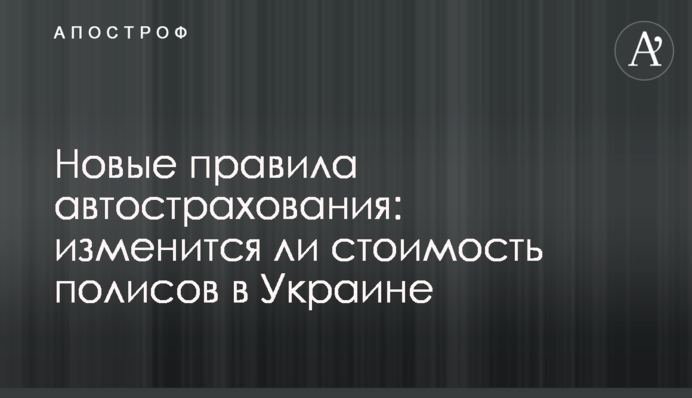 Новые правила автострахования: изменится ли стоимость полисов в Украине