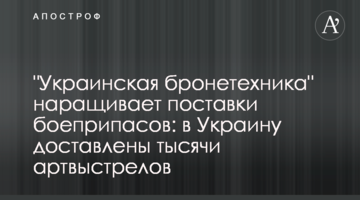 "Украинская бронетехника" наращивает поставки боеприпасов: в Украину доставлены тысячи артвыстрелов