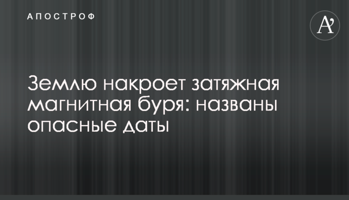 Землю накроет затяжная магнитная буря: названы опасные даты