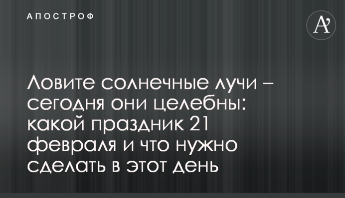 Ловіть сонячні промені  - сьогодні вони цілющі: яке свято 21 лютого і що треба зробити в цей день