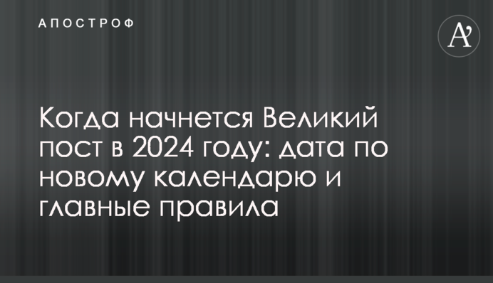 Коли почнеться Великий піст в 2024 році: дата за новим календарем і головні правила