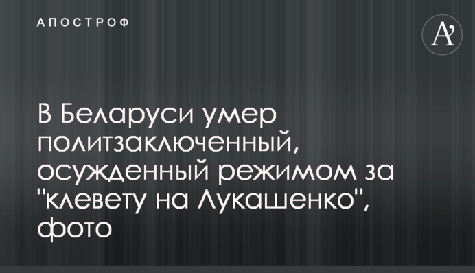 В Білорусі помер політв’язень, засуджений режимом за 