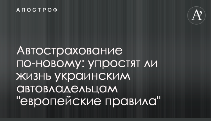 Автострахування по-новому: чи спростять життя українським автовласникам 
