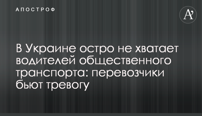 В Украине остро не хватает водителей общественного транспорта: перевозчики бьют тревогу
