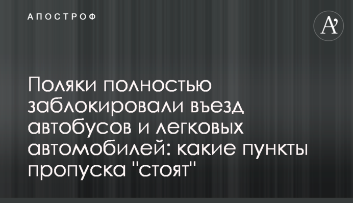 Поляки повністю заблокували в’їзд автобусів і легкових авто: які пункти пропуску "стоять"