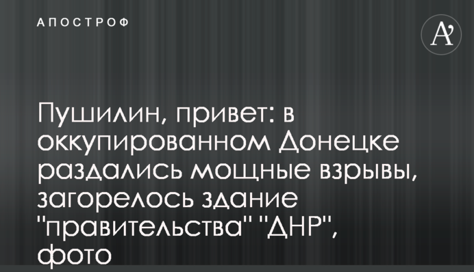 Пушилин, привет: в оккупированном Донецке раздались мощные взрывы, загорелось здание 
