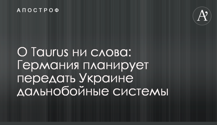О Taurus ни слова: Германия планирует передать Украине дальнобойные системы