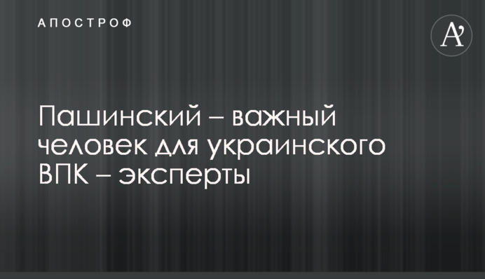 Пашинський - важлива людина для українського ВПК - експерти