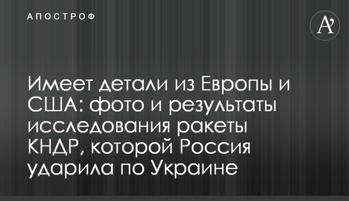 Имеет детали из Европы и США: фото и результаты исследования ракеты КНДР, которой Россия ударила по Украине