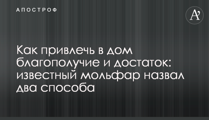 Як залучити в дім добробут і достаток: відомий мольфар назвав два способи
