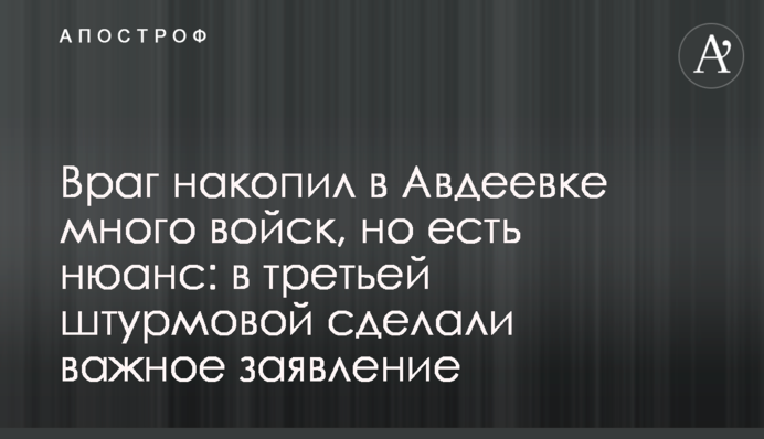 Ворог накопичив в Авдіївці багато військ, але є нюанс: у третій штурмовій зробили важливу заяву