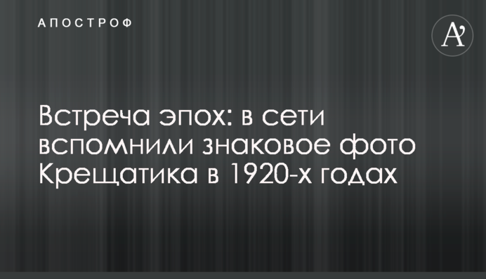 Зустріч епох: в мережі згадали знакове фото Хрещатика у 1920-их роках