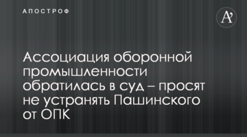 Ассоциация оборонной промышленности обратилась в суд – просят не отстранять Пашинского от ОПК