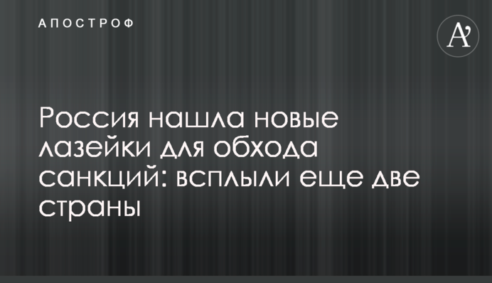 Россия нашла новые лазейки для обхода санкций: всплыли еще две страны