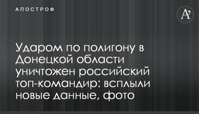 Ударом по полігону на Донеччині знищено російського топ-командира: спливли нові дані, фото
