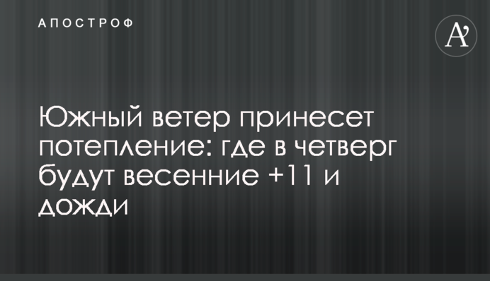 Південний вітер принесе потепління: де у четвер будуть весняні +11 і дощі