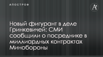 Новий фігурант у справі Гринкевичів: ЗМІ повідомили про посередника у мільярдних контрактах Міноборони