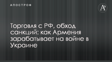 Торговля с РФ, обход санкций: как Армения зарабатывает на войне в Украине