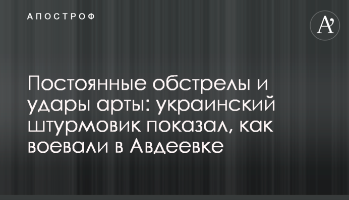 Constant shelling and artillery strikes: Ukrainian fighter showed how they fought in Avdiivka