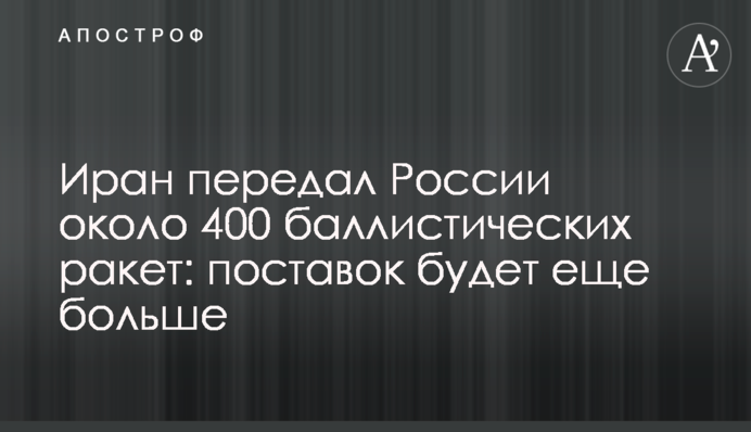 Иран передал России около 400 баллистических ракет: поставок будет еще больше